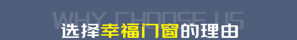 選擇幸福門窗的理由